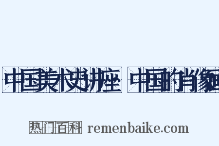 中国美术史讲座·中国的肖像画是什么意思的图片